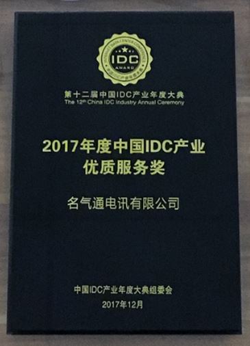 2017年度中國IDC產業<br />
優質服務業獎