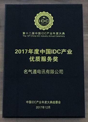 2017年度中國IDC產業<br />
優質服務業獎