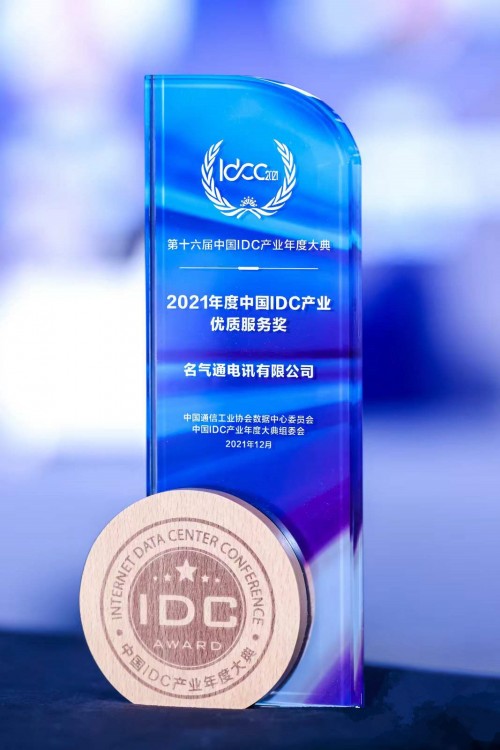 2021年度中國IDC產業<br />
優質服務獎