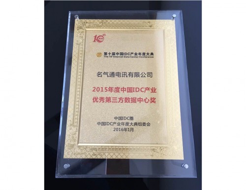 2015年度中国IDC产业<br />
优秀第三方数据中心奖