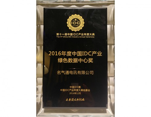 2016年度中国IDC产业<br />
绿色数据中心奖
